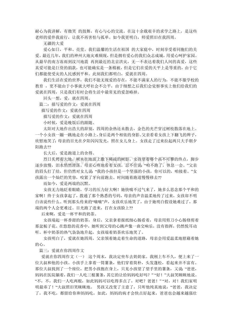 爱就在身边作文400字.doc_第3页