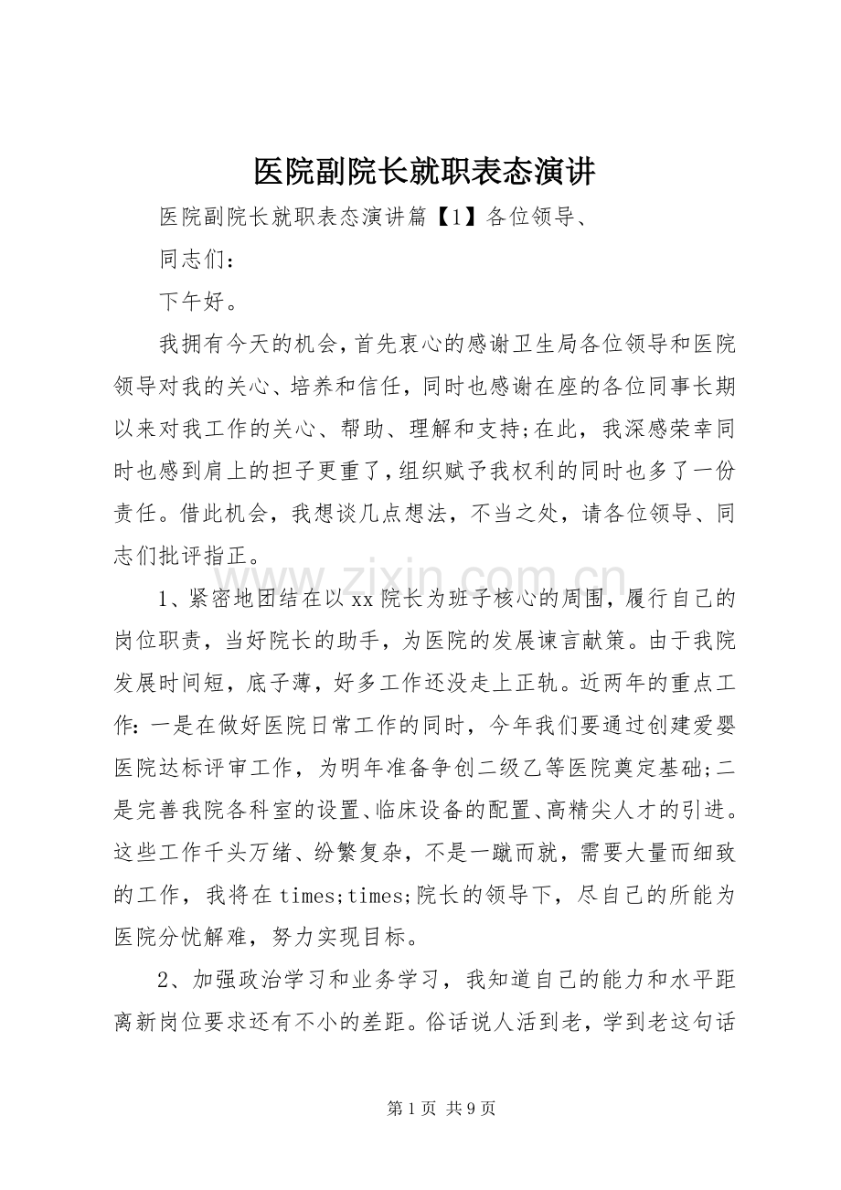 医院副院长就职表态演讲.docx_第1页