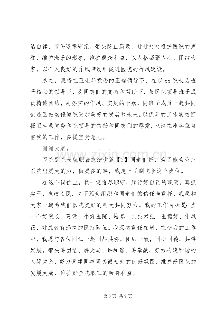 医院副院长就职表态演讲.docx_第3页