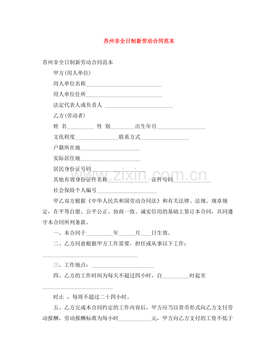 苏州非全日制新劳动合同范本.docx_第1页