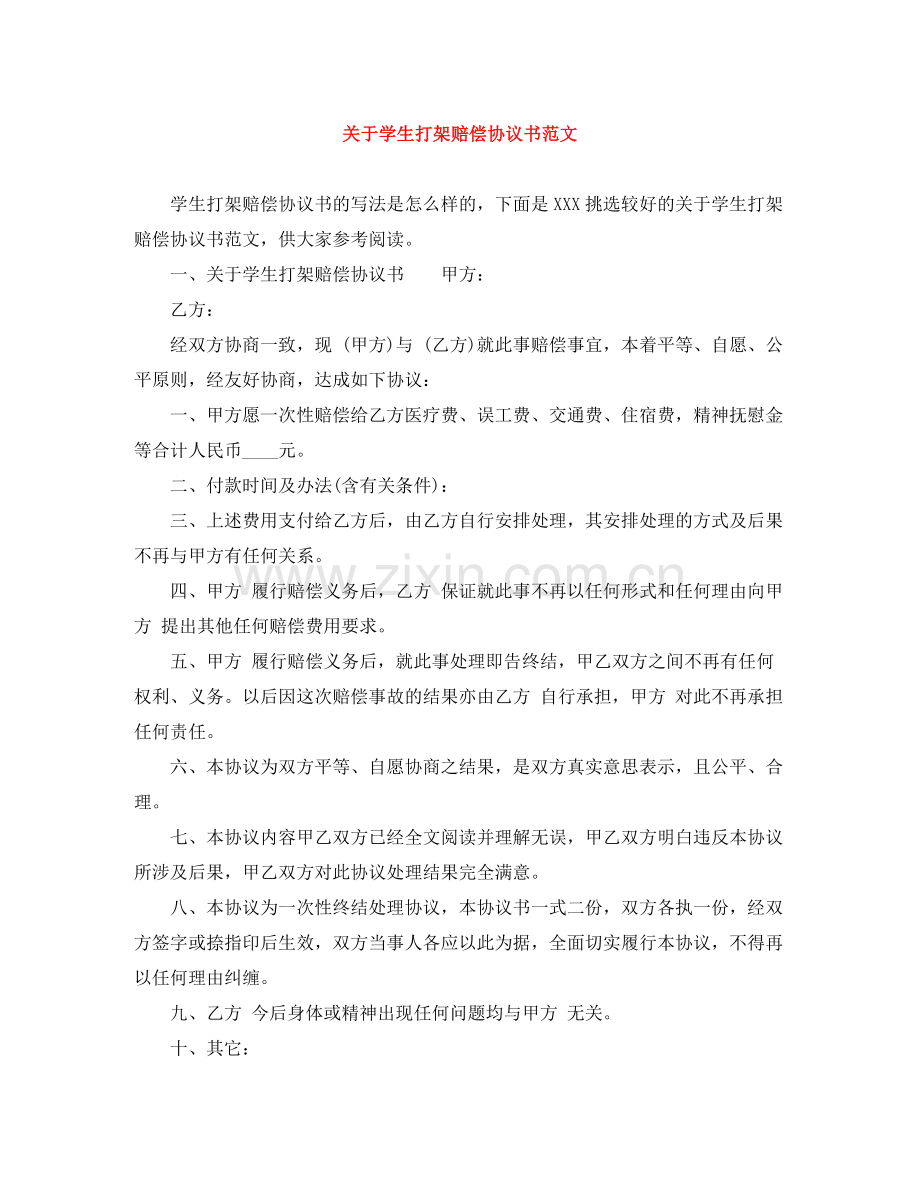 关于学生打架赔偿协议书范文.docx_第1页