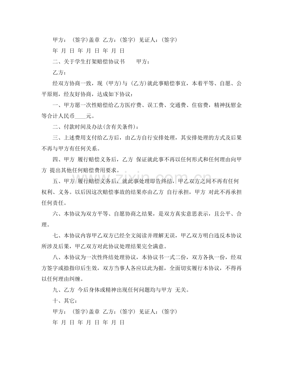 关于学生打架赔偿协议书范文.docx_第2页