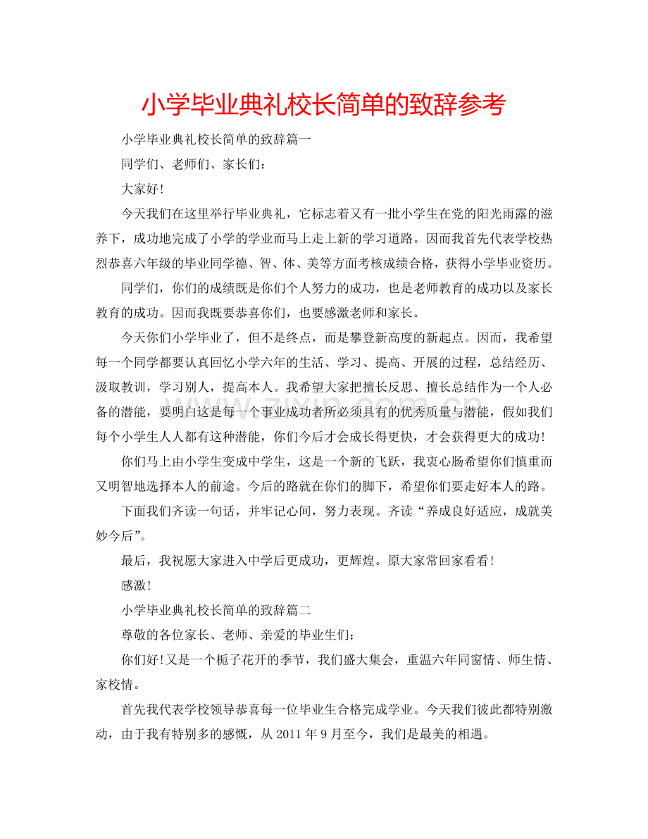 小学毕业典礼校长简单的致辞参考.doc_第1页