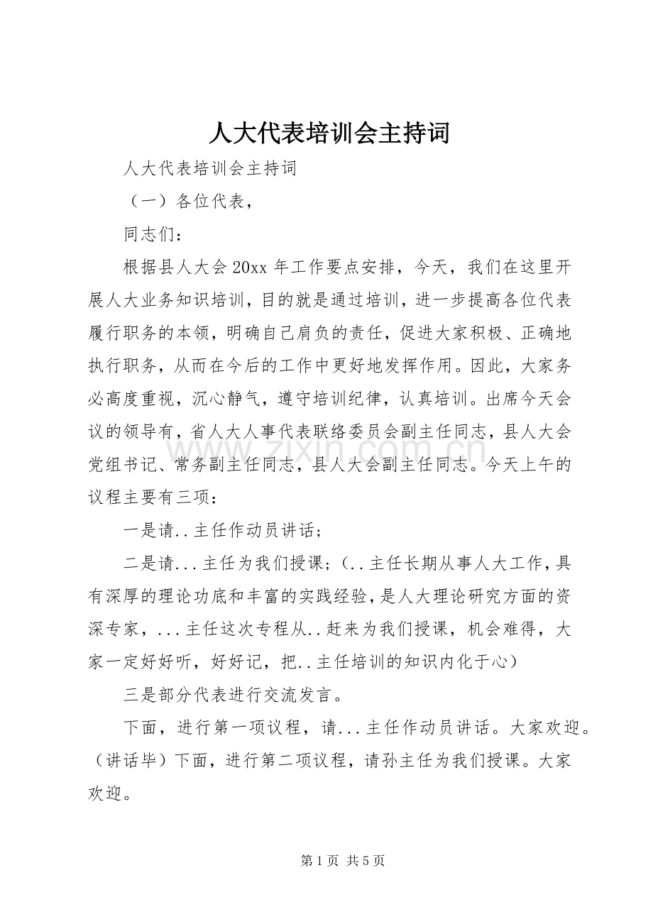 人大代表培训会主持稿(2).docx_第1页