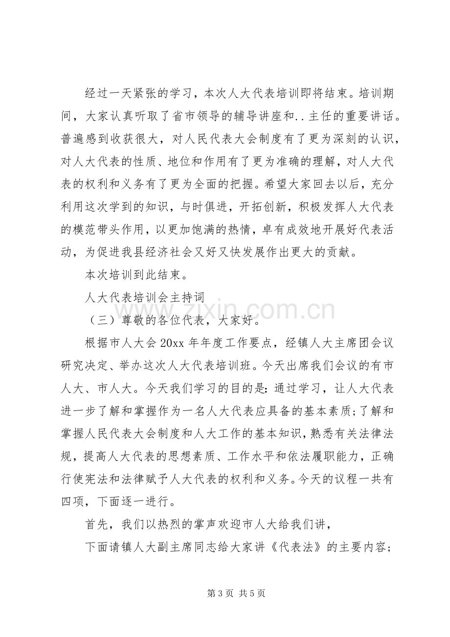 人大代表培训会主持稿(2).docx_第3页