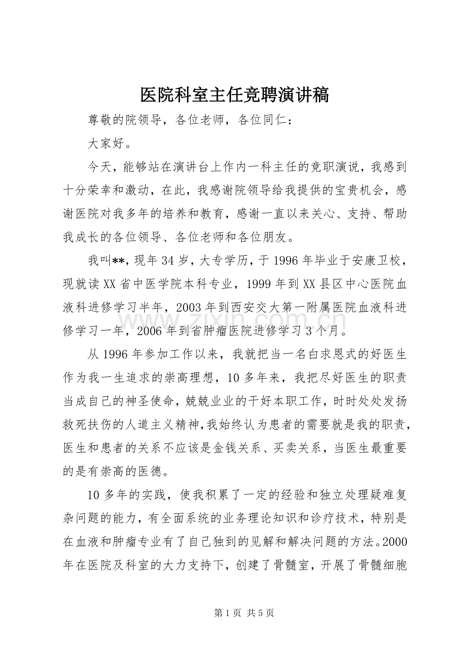 医院科室主任竞聘演讲稿范文.docx_第1页