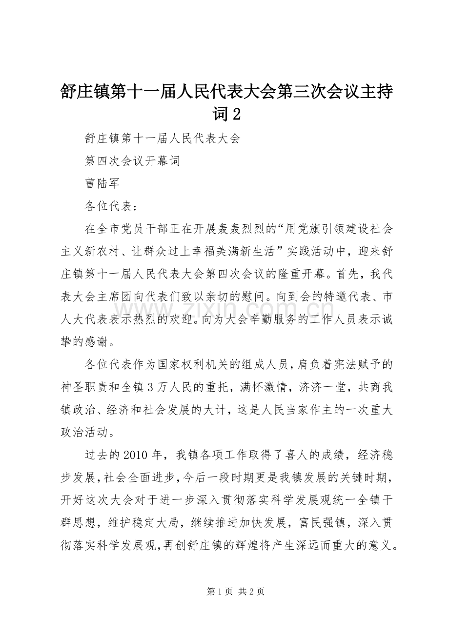 舒庄镇第十一届人民代表大会第三次会议主持稿2(3).docx_第1页