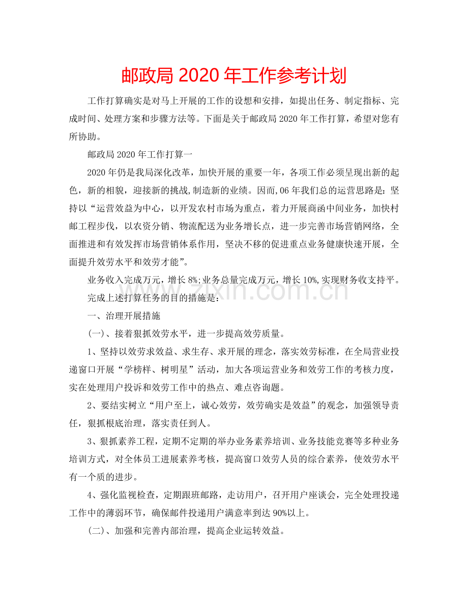 邮政局2024年工作参考计划.doc_第1页