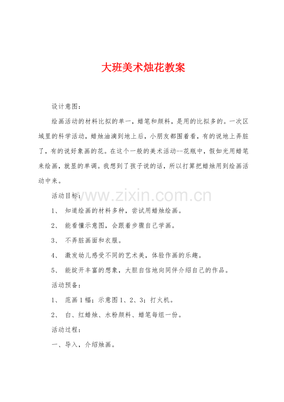 大班美术烛花教案.docx_第1页