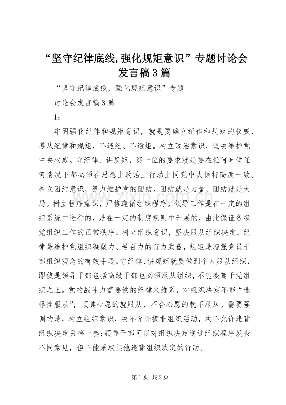 “坚守纪律底线,强化规矩意识”专题讨论会发言稿范文3篇.docx_第1页