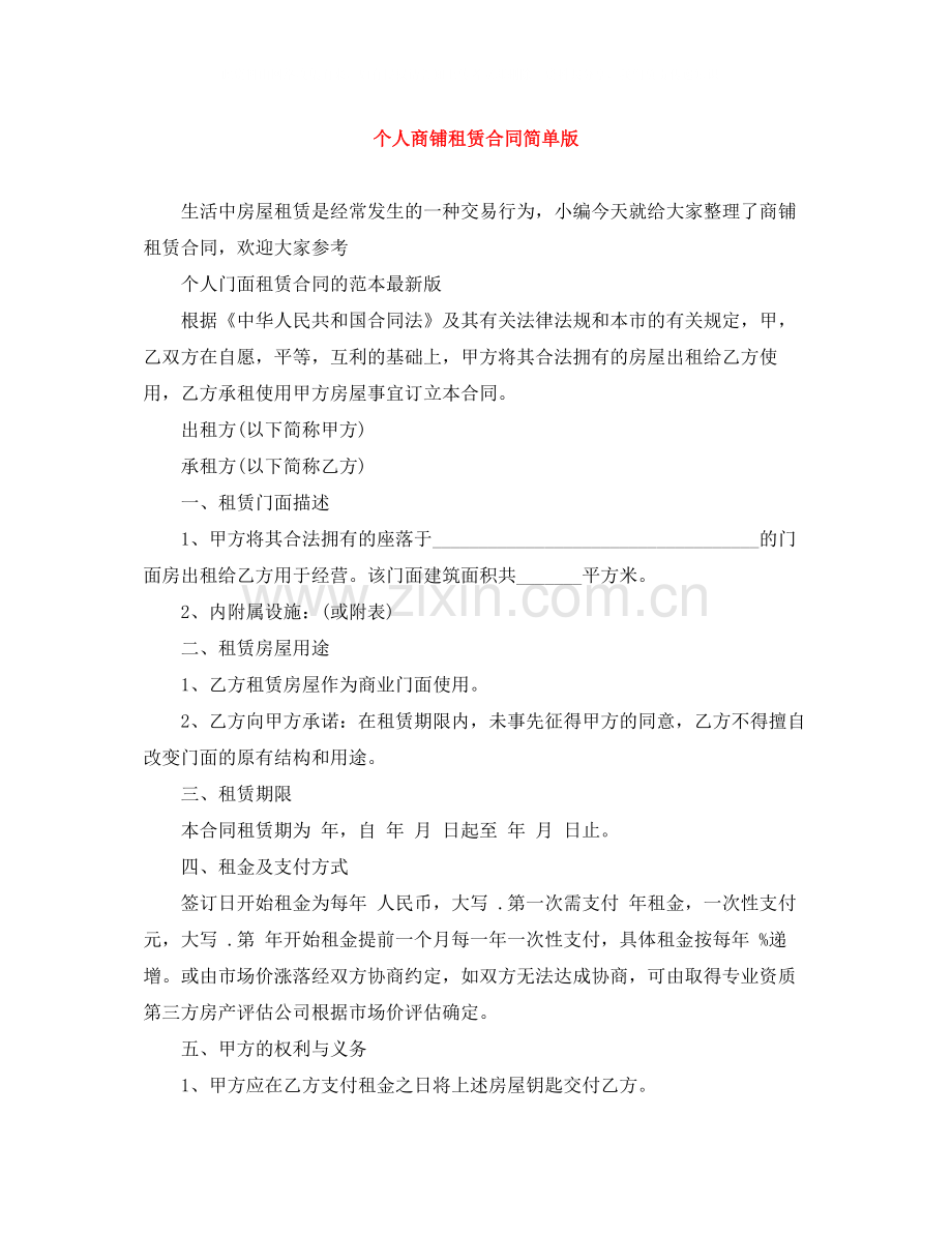 个人商铺租赁合同简单版.docx_第1页