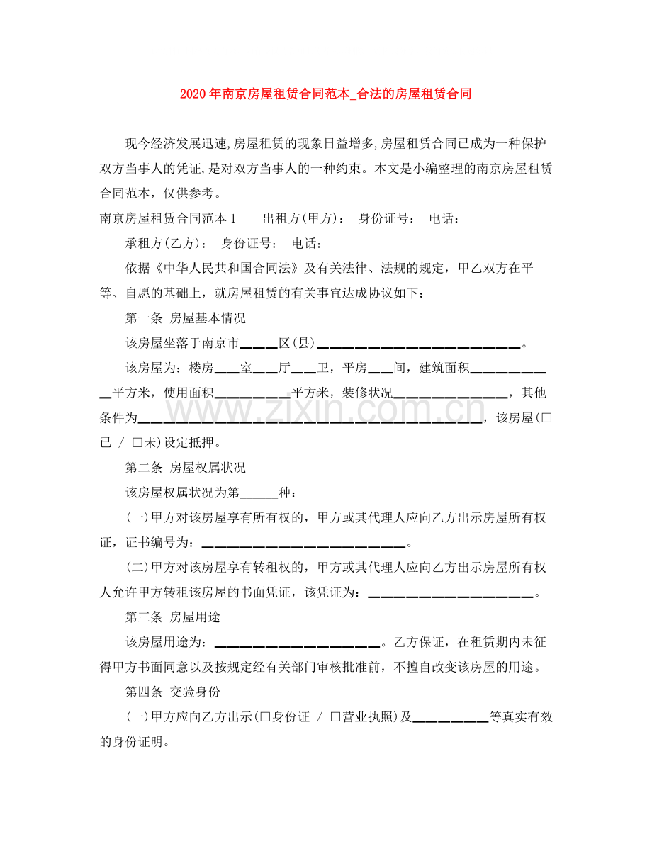 年南京房屋租赁合同范本_合法的房屋租赁合同.docx_第1页