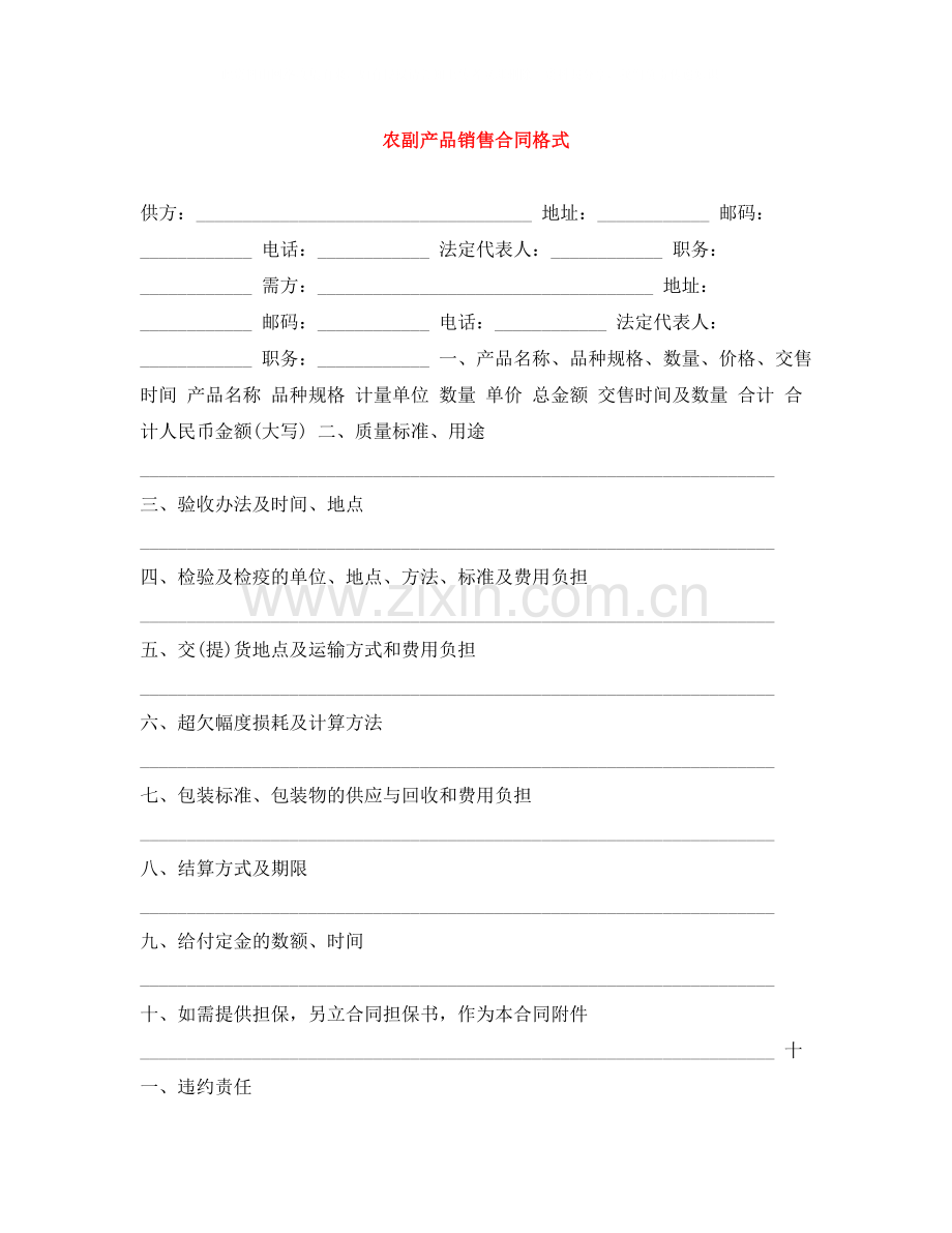 农副产品销售合同格式.docx_第1页