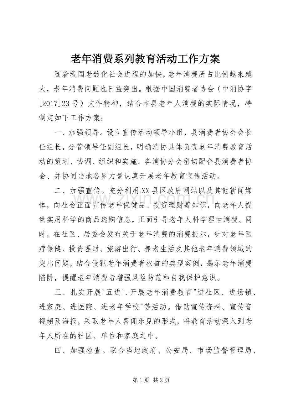 老年消费系列教育活动工作实施方案 .docx_第1页