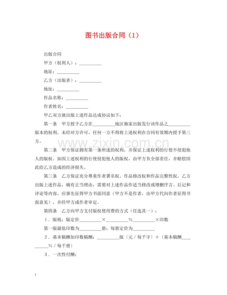 图书出版合同（1）.docx_第1页