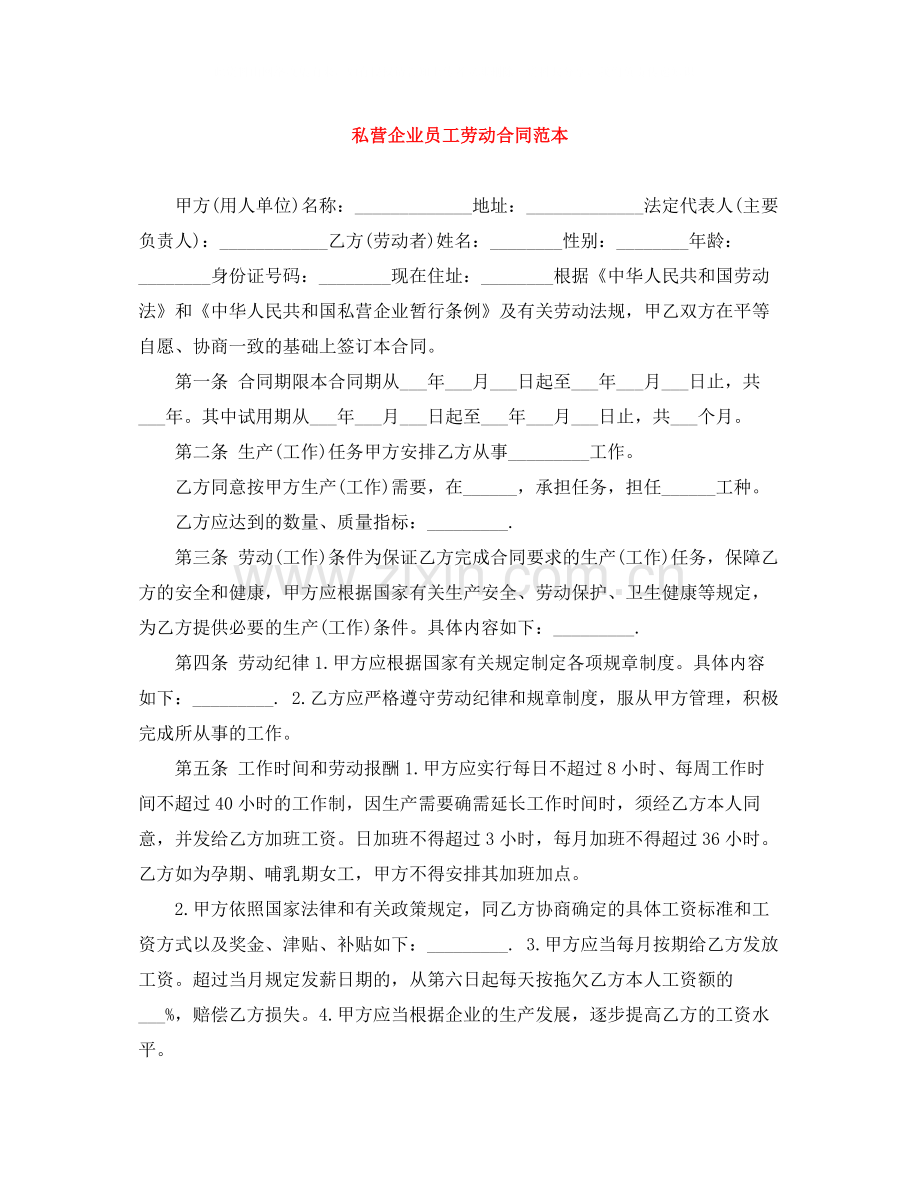 私营企业员工劳动合同范本.docx_第1页