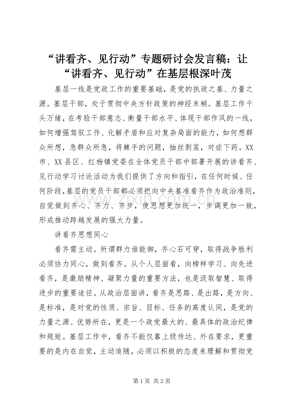 “讲看齐、见行动”专题研讨会发言：让“讲看齐、见行动”在基层根深叶茂.docx_第1页