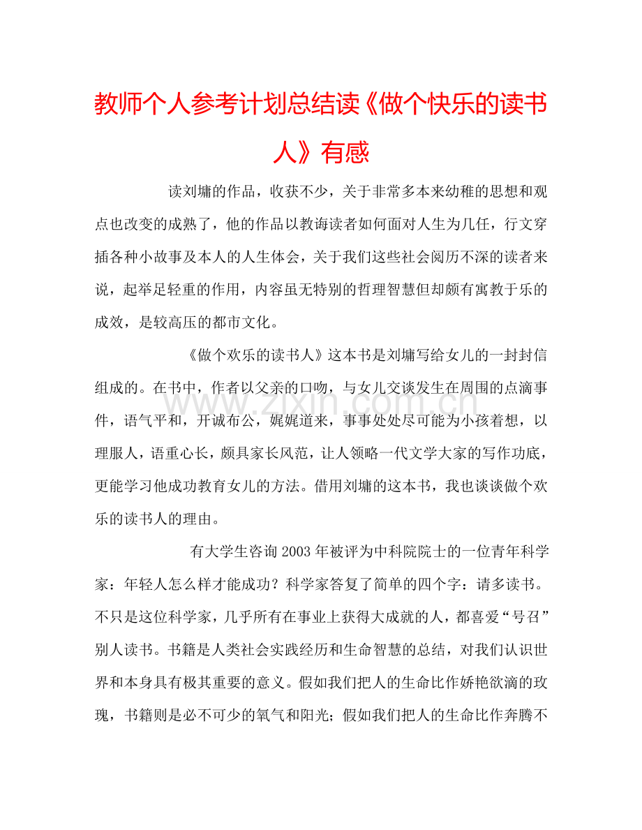 教师个人参考计划总结读《做个快乐的读书人》有感.doc_第1页