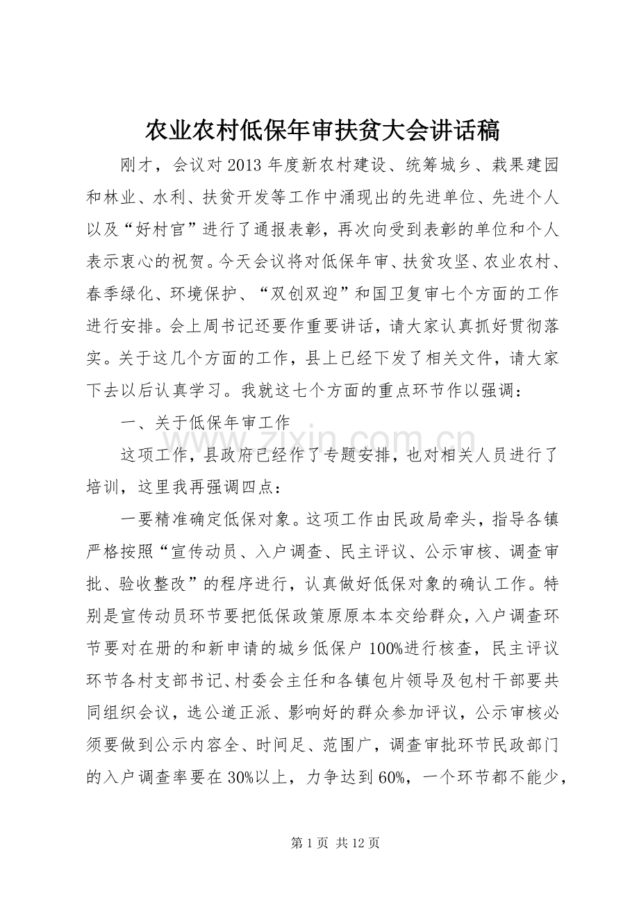 农业农村低保年审扶贫大会讲话稿.docx_第1页