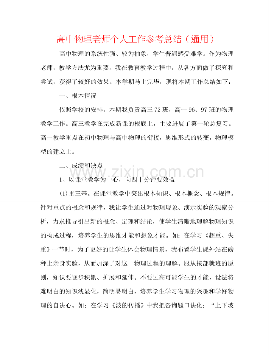 高中物理教师个人工作参考总结（通用）.doc_第1页