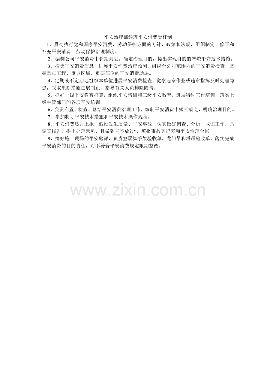 安全管理部经理安全生产责任制.doc_第1页