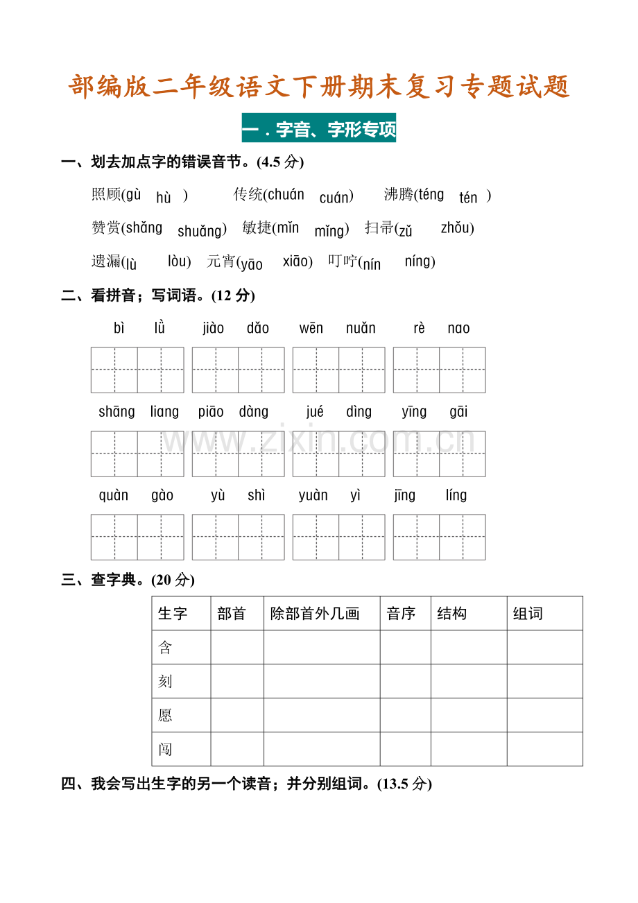 【小学语文】部编版二年级语文下册期末复习专题试题及答案.doc_第1页