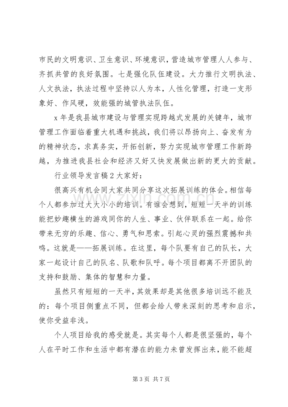 关于行业领导发言稿.docx_第3页