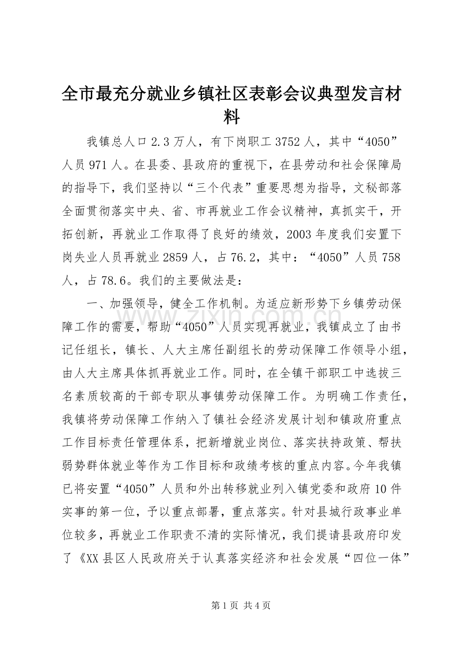 全市最充分就业乡镇社区表彰会议典型发言材料提纲范文.docx_第1页