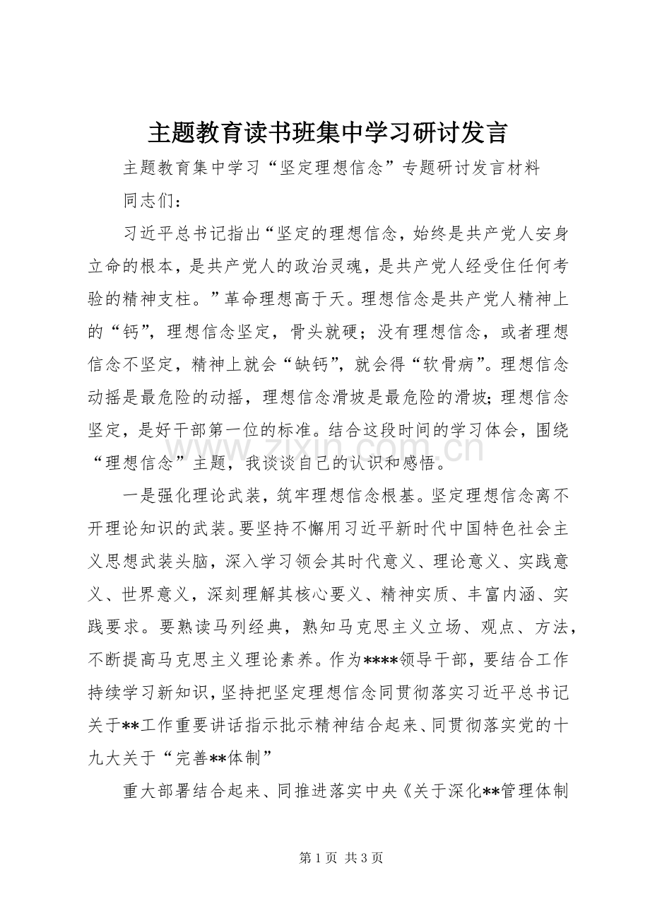 主题教育读书班集中学习研讨发言稿 (2).docx_第1页