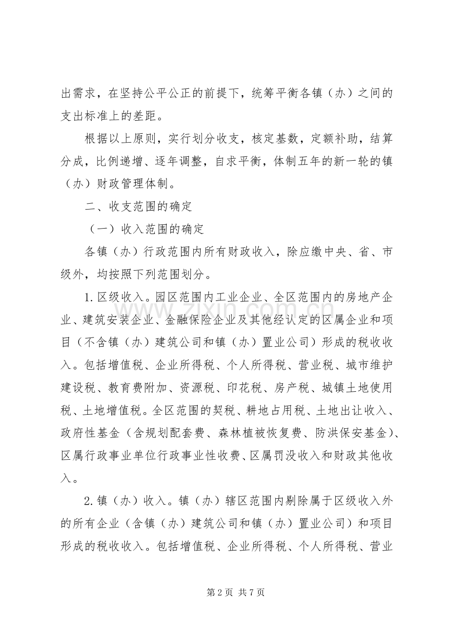 XX县区镇（办）财政管理体制调整实施方案 .docx_第2页