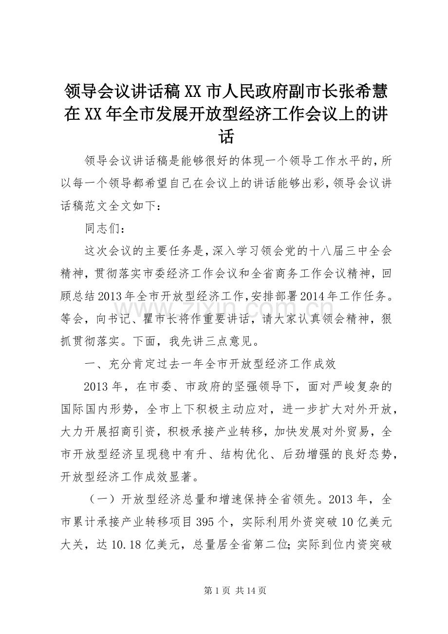 领导会议讲话稿XX市人民政府副市长张希慧在XX年全市发展开放型经济工作会议上的讲话.docx_第1页