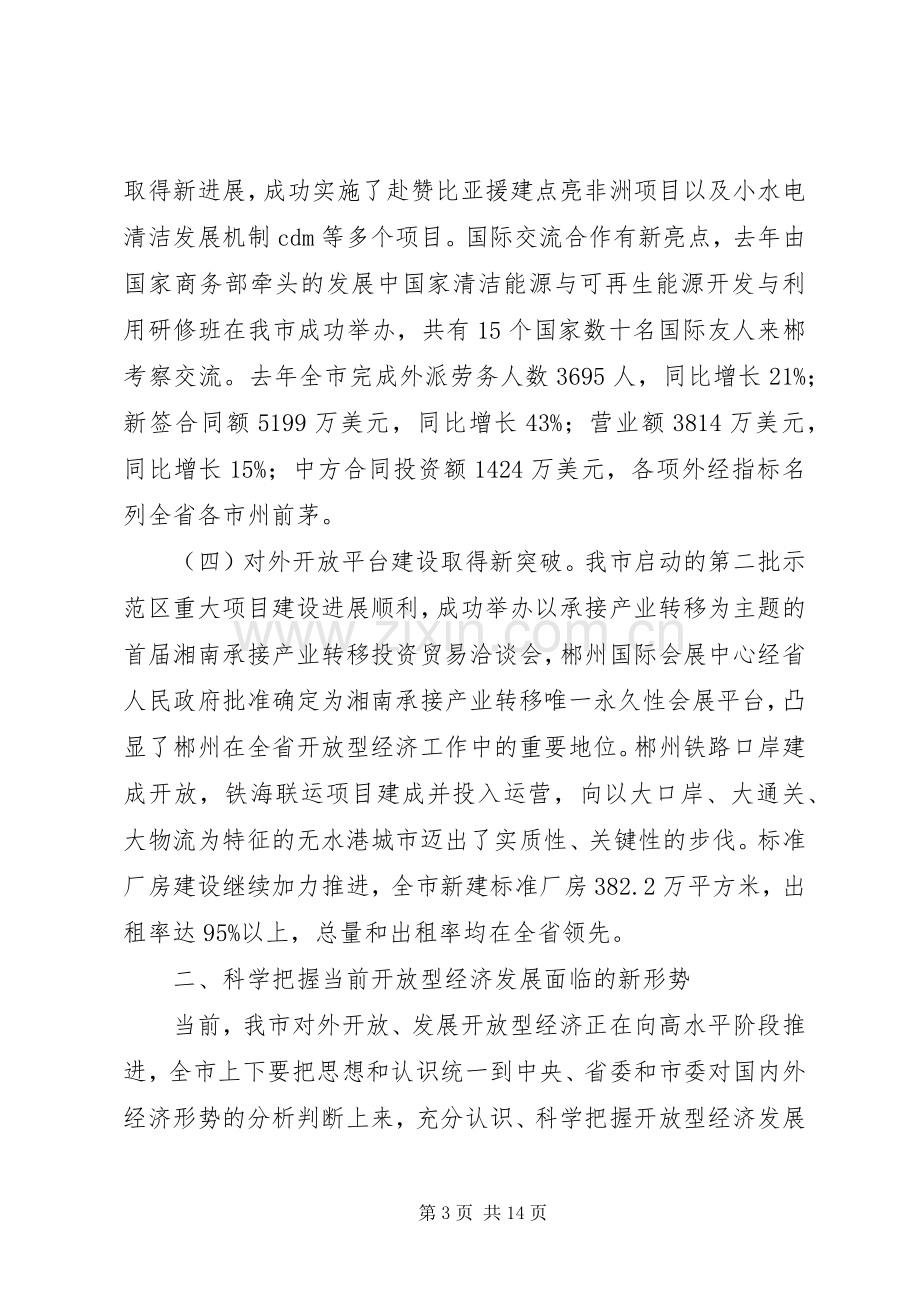 领导会议讲话稿XX市人民政府副市长张希慧在XX年全市发展开放型经济工作会议上的讲话.docx_第3页