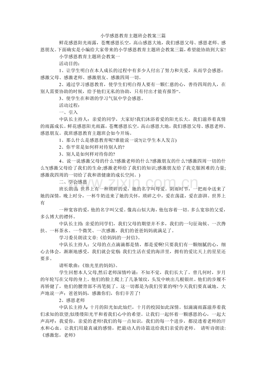 小学感恩教育主题班会教案三篇.doc_第1页