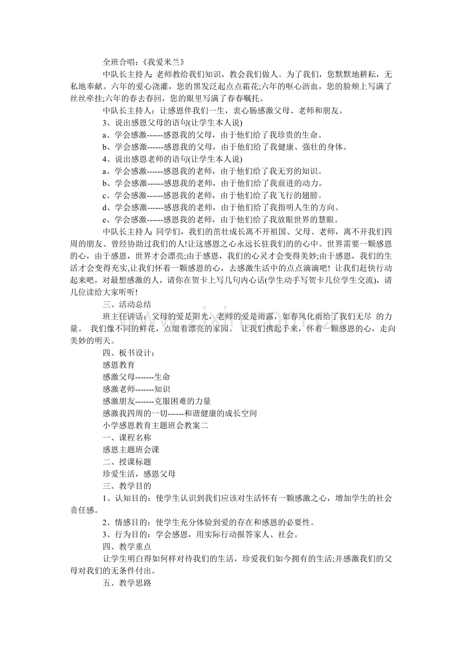 小学感恩教育主题班会教案三篇.doc_第2页