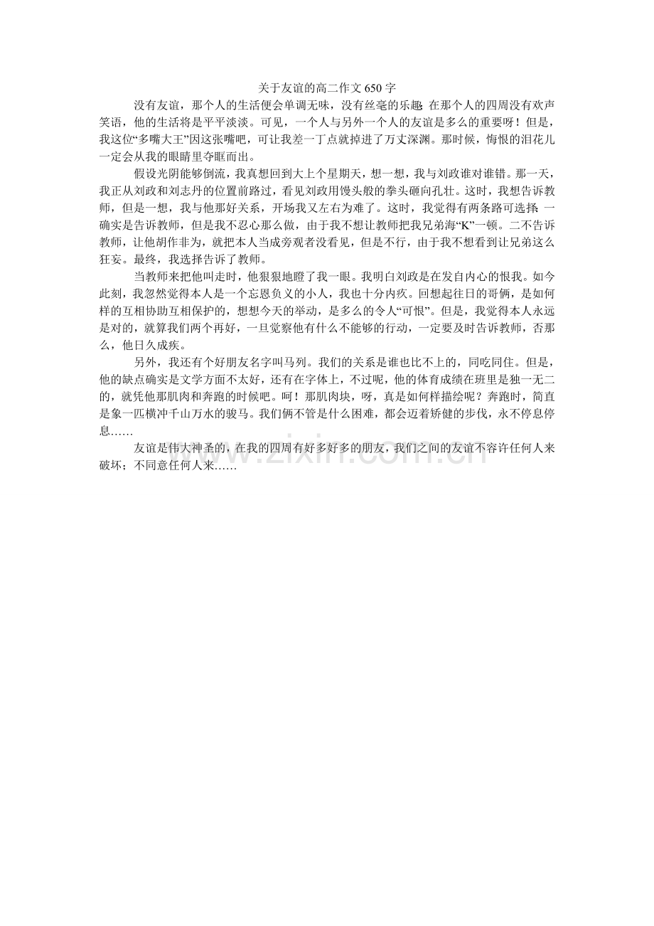 关于友谊的高二作文650字.doc_第1页