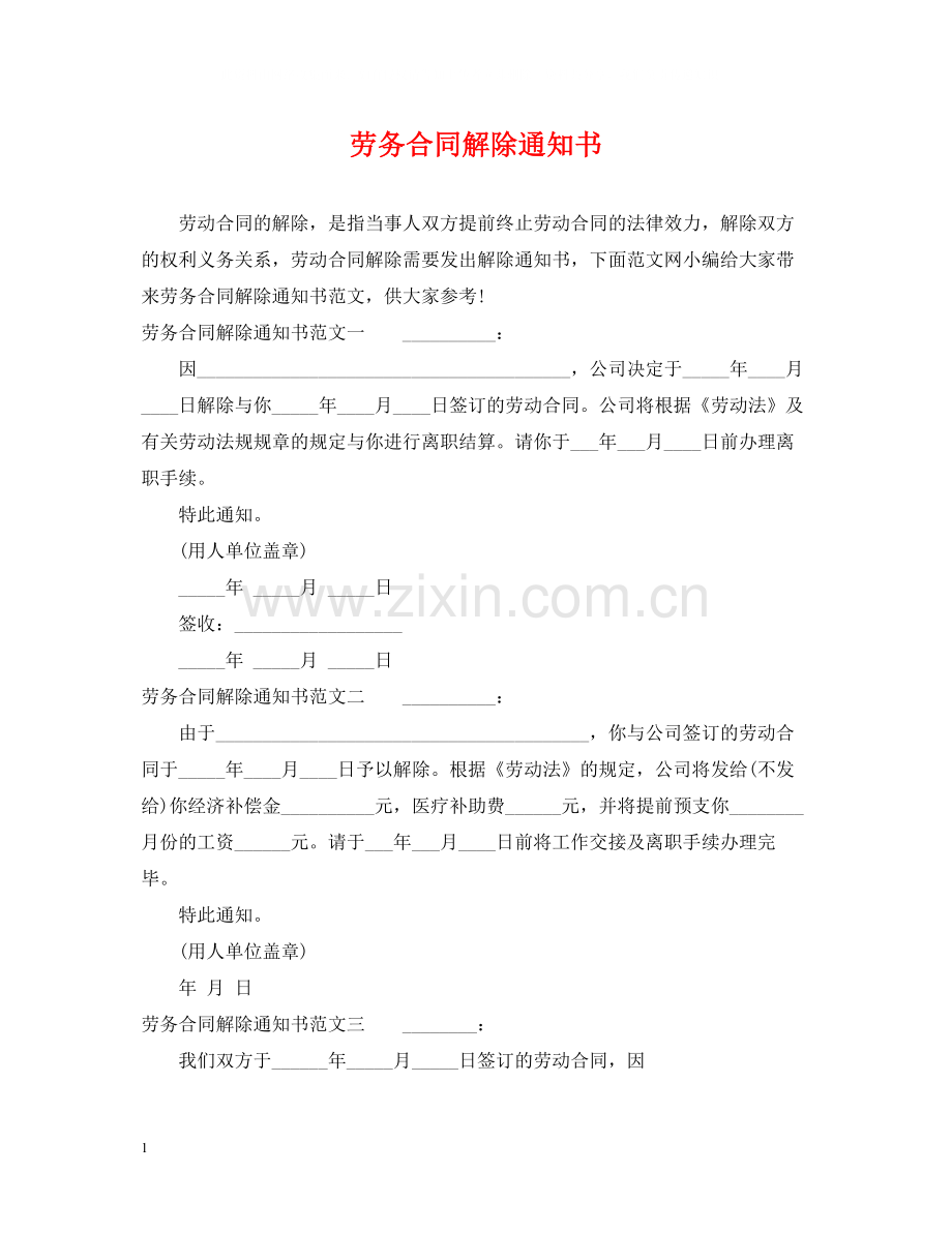 劳务合同解除通知书.docx_第1页