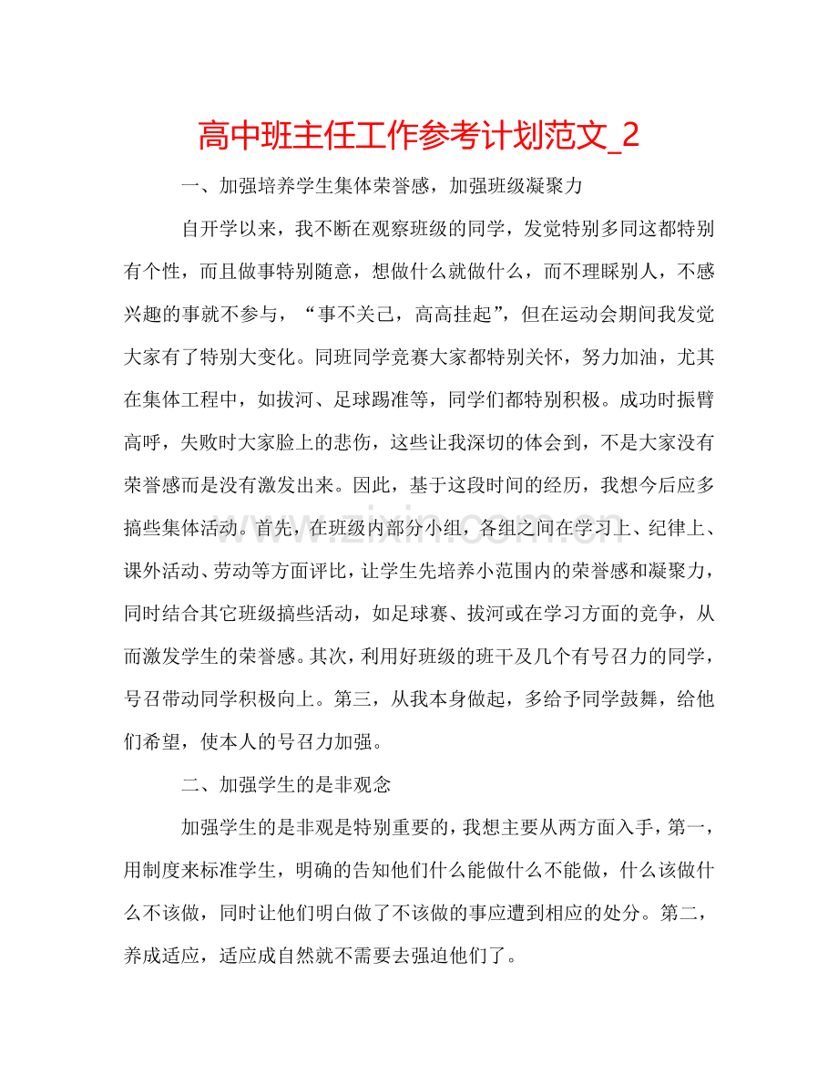 高中班主任工作参考计划范文_2.doc_第1页