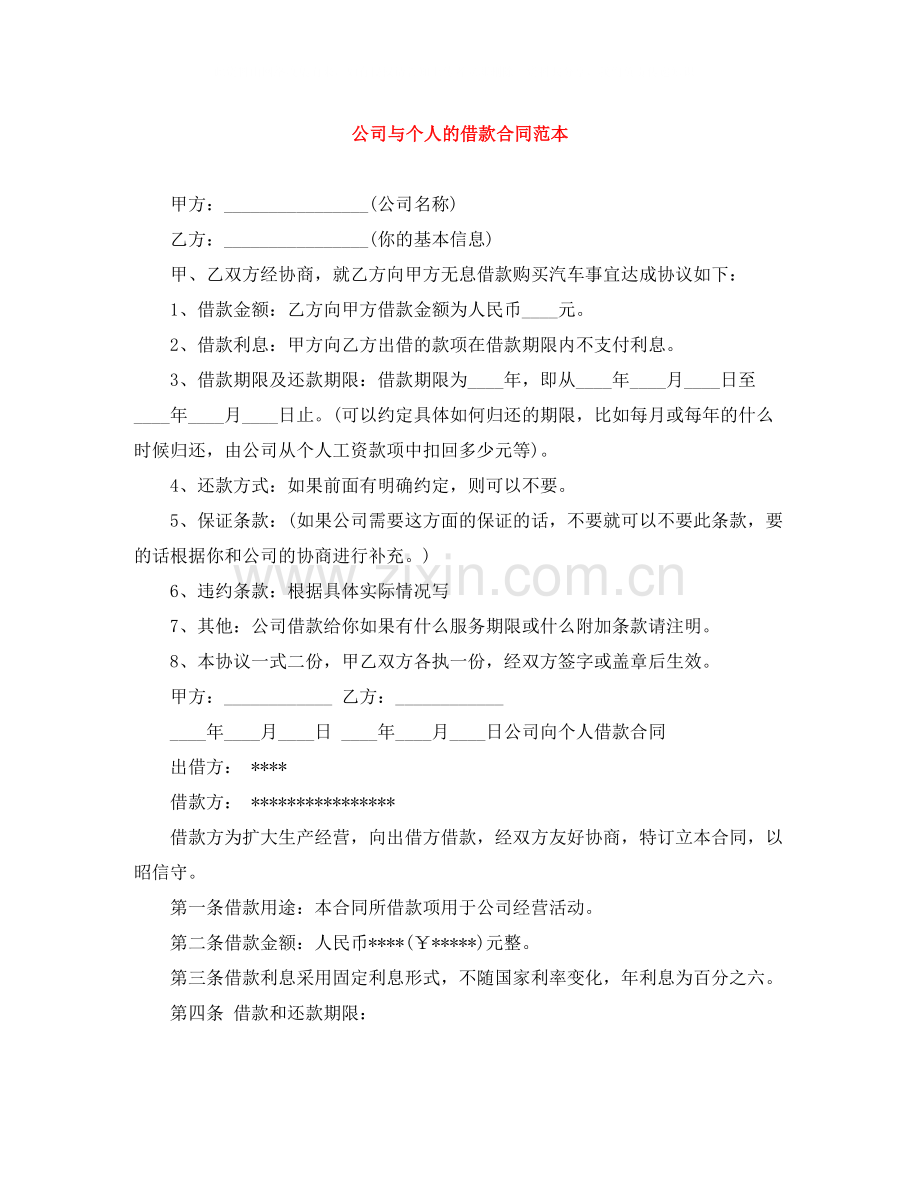 公司与个人的借款合同范本.docx_第1页