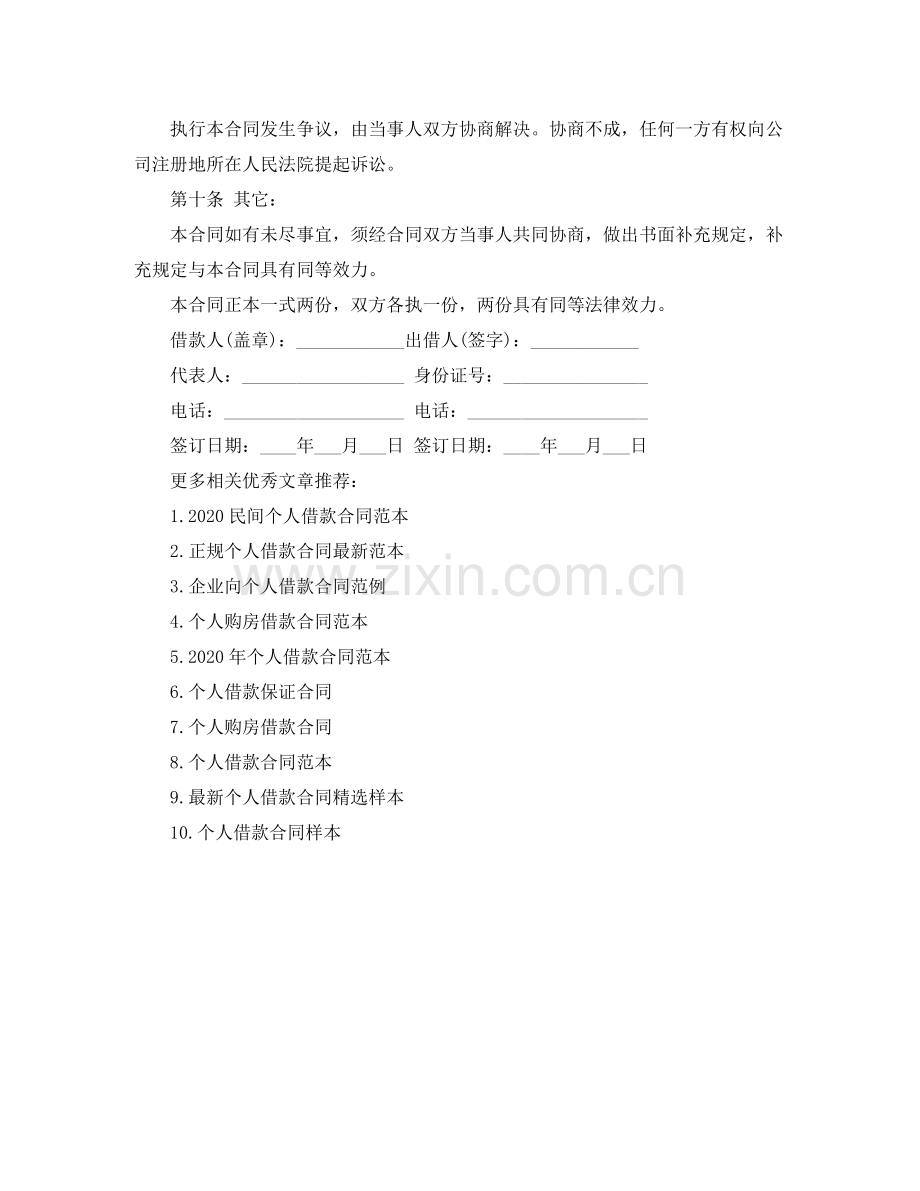 公司与个人的借款合同范本.docx_第3页