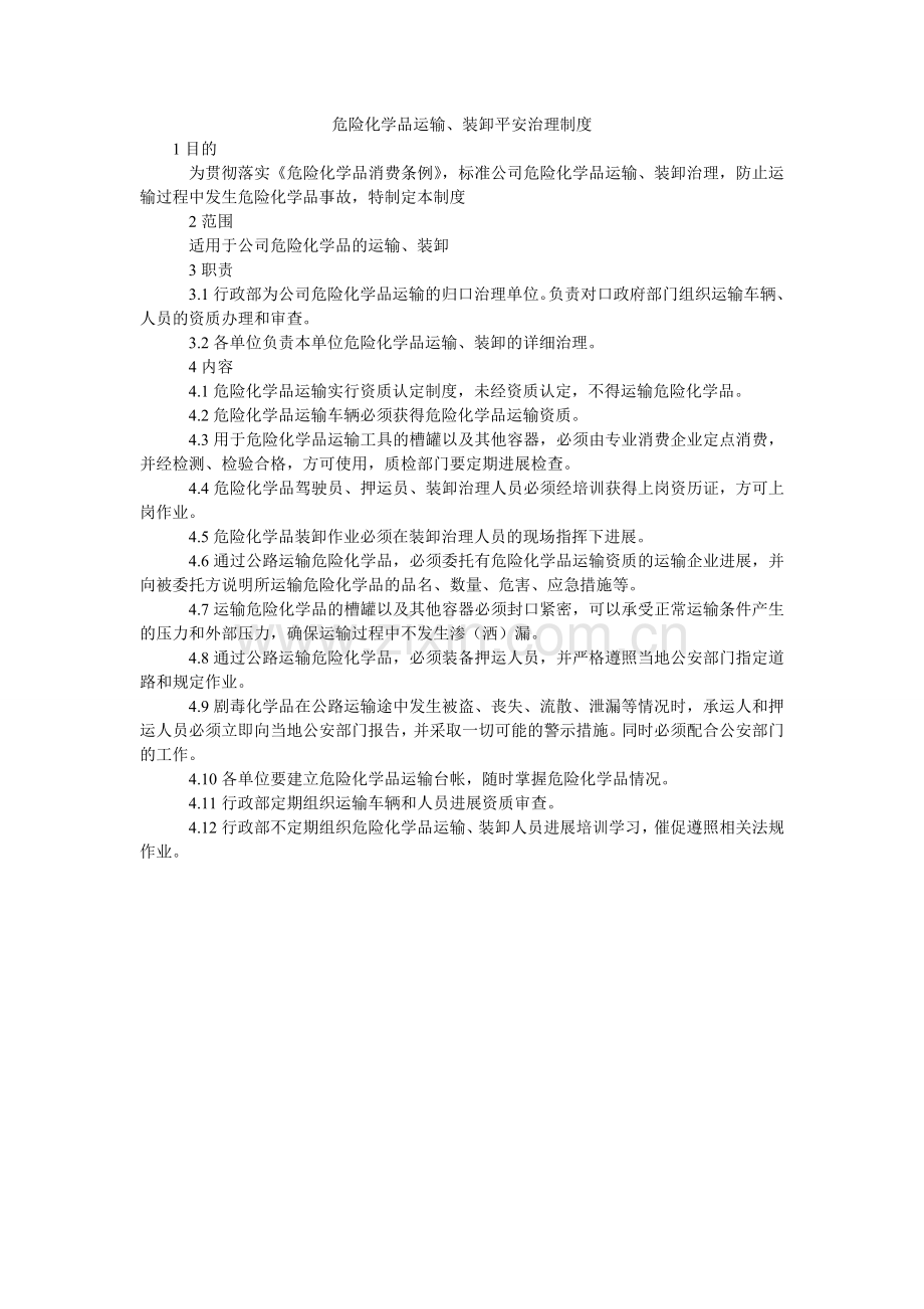 危险化ۥ学品运输、装卸安全管理制度.doc_第1页