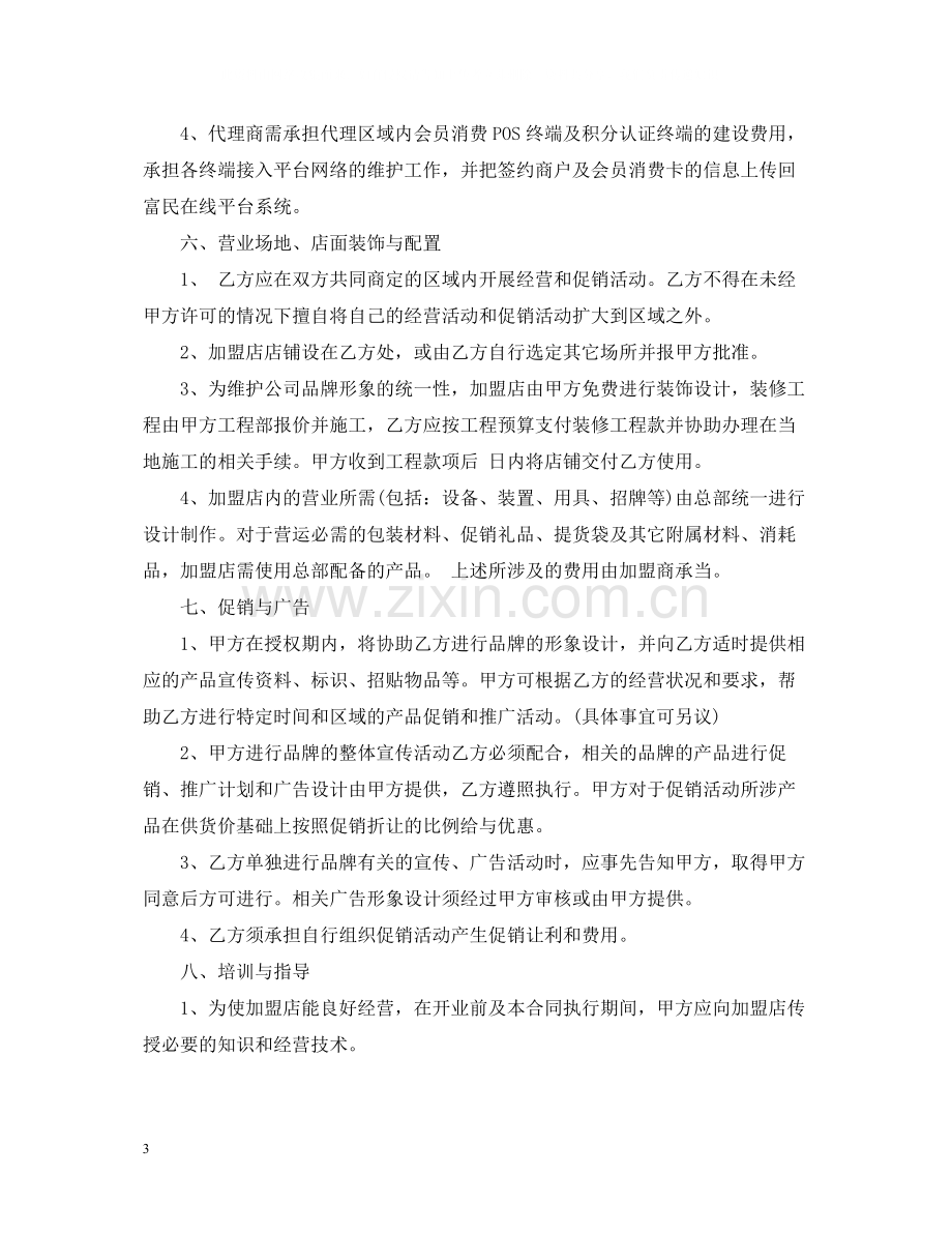 加盟代理合同样本.docx_第3页