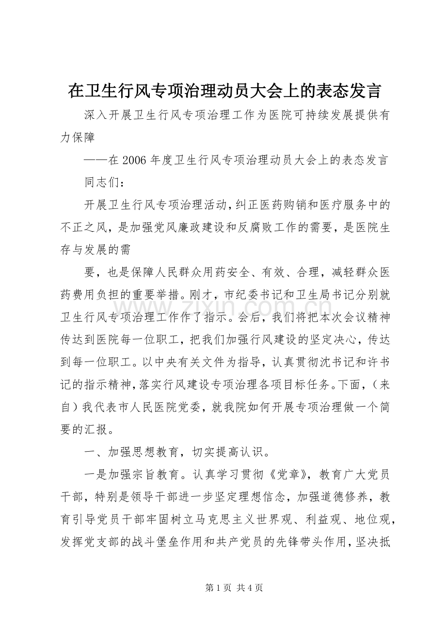 在卫生行风专项治理动员大会上的表态发言稿 (3).docx_第1页