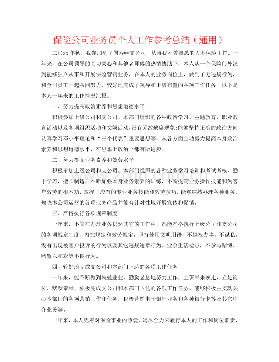 保险公司业务员个人工作参考总结（通用）.doc_第1页