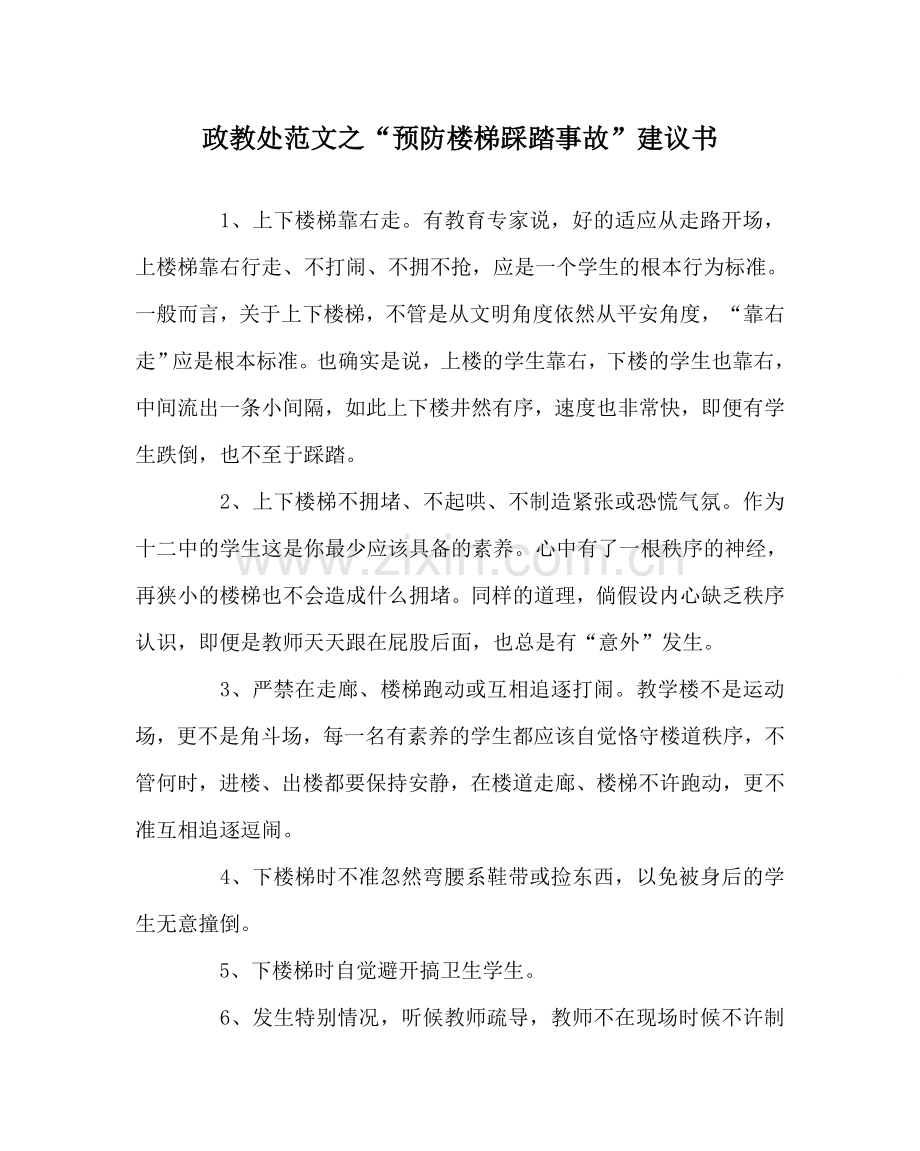 政教处范文“预防楼梯踩踏事故”倡议书.doc_第1页