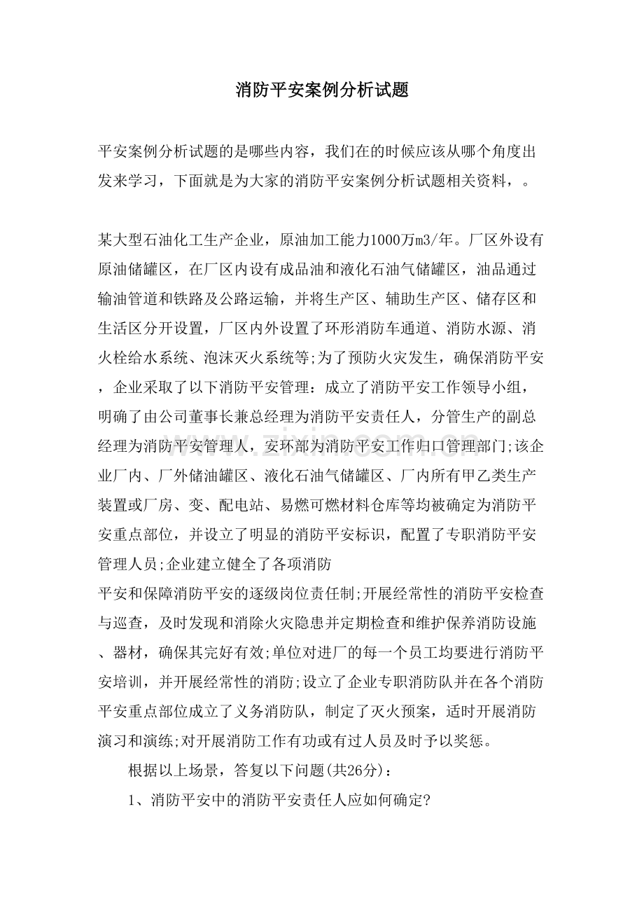 消防安全案例分析试题.doc_第1页