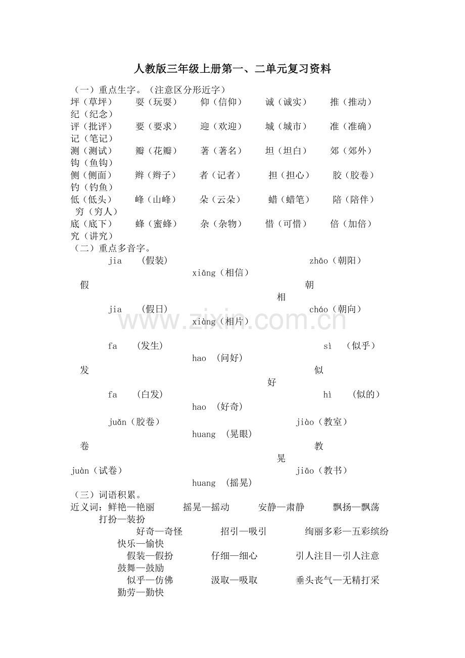 人教版三年级上册第一二单元复习资料.doc_第1页