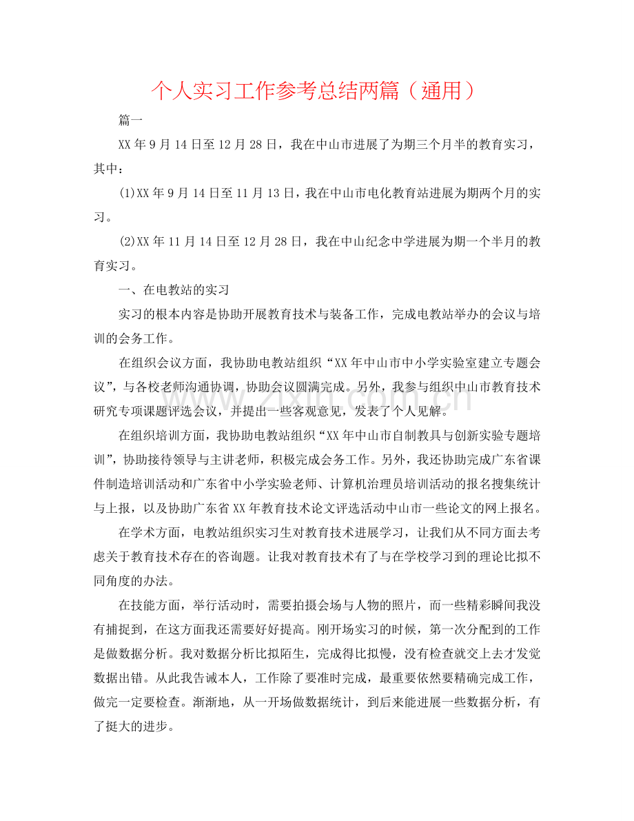 个人实习工作参考总结两篇（通用）.doc_第1页