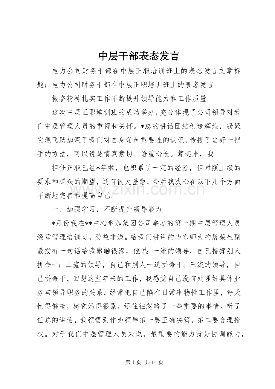 中层干部表态发言稿.docx_第1页