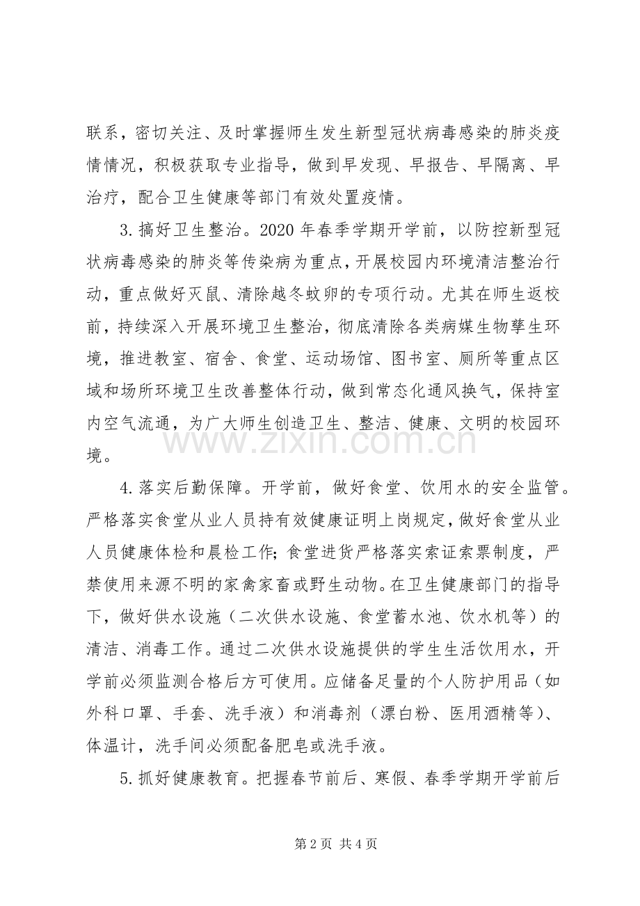 学校防控新型冠状病毒感染的肺炎疫情工作实施方案.docx_第2页