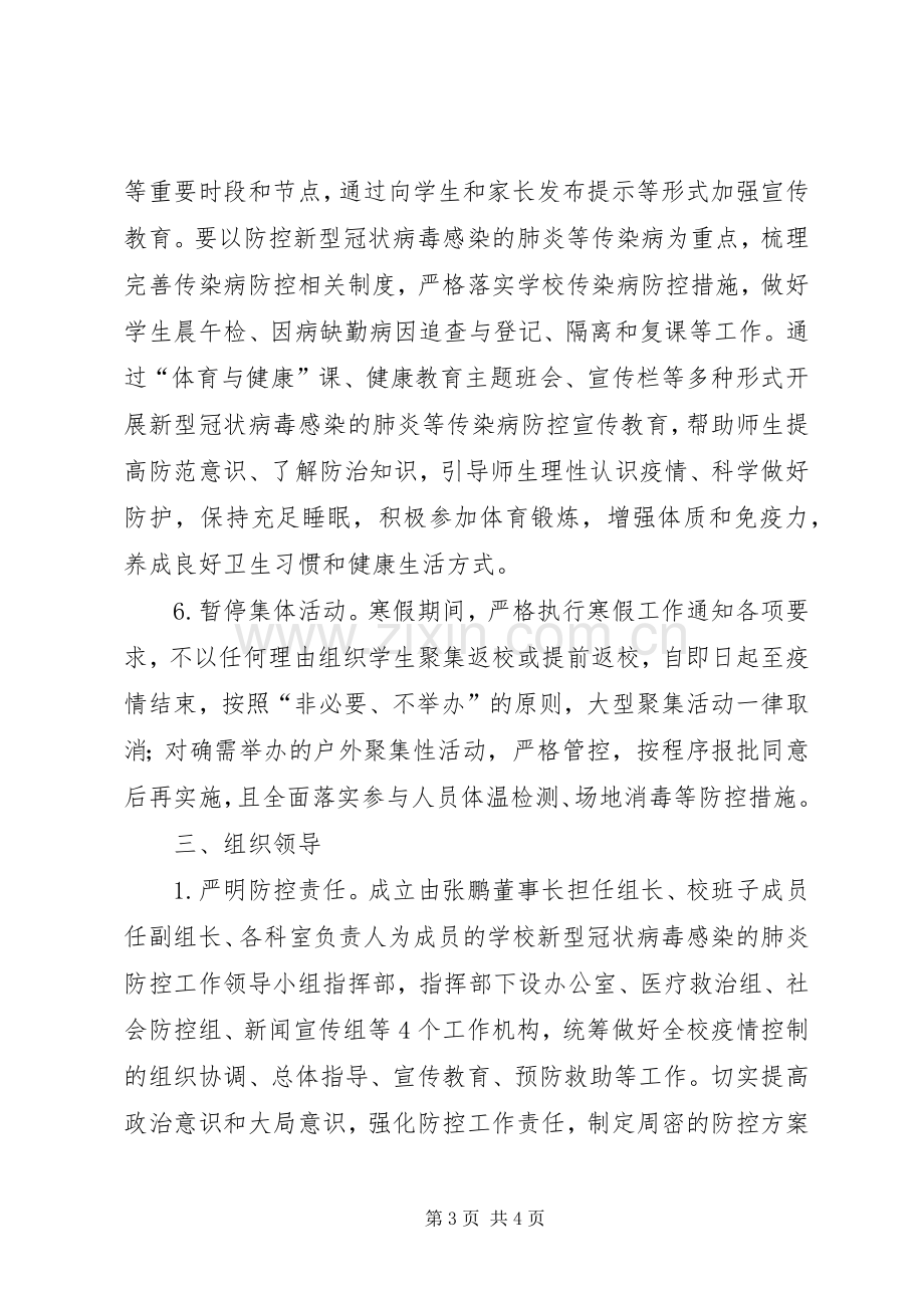 学校防控新型冠状病毒感染的肺炎疫情工作实施方案.docx_第3页